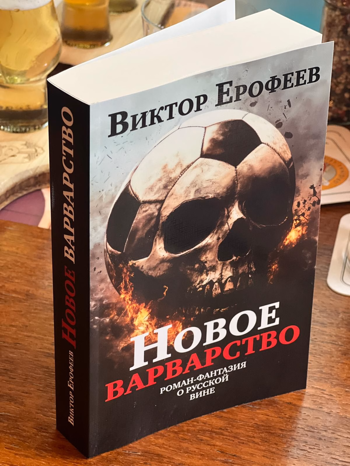 Виктор Ерофеев Новое варварство Виктор Ерофеев Новое варварство Роман-фантазия о русской вине