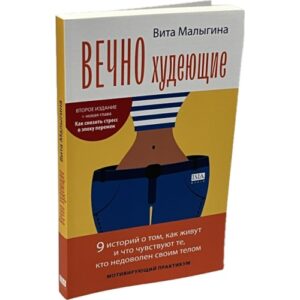 Вечно худеющие. МОТИВИРУЮЩИЙ ПРАКТИКУМ
