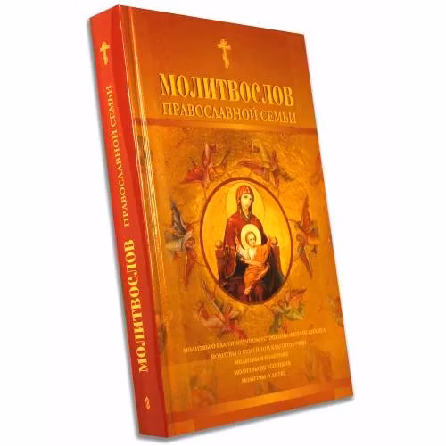 Book cover: Молитвослов православной семьи (L)