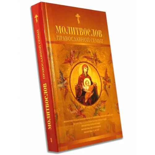 Book cover: Молитвослов православной семьи (L)