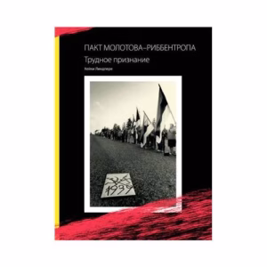 Пакт Молотова - Риббентропа
