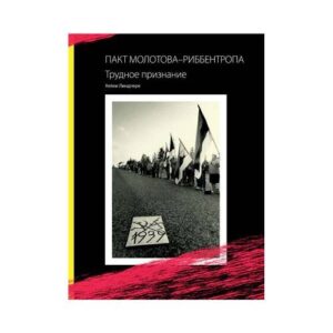 Пакт Молотова - Риббентропа