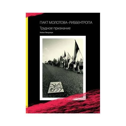 Book cover: Пакт Молотова - Риббентропа