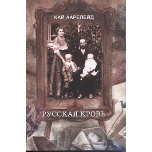 Book cover: Русская кровь (L)