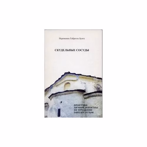 Book cover: Скудельные сосуды. Практика личной молитвы по преданию святых отцов (L)
