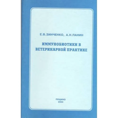 Book cover: Иммунобиотики в ветеринарной практике (L)