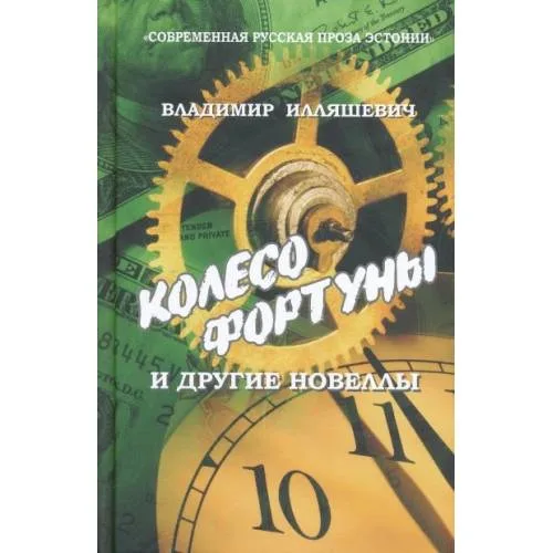 Book cover: КОЛЕСО ФОРТУНЫ И ДРУГИЕ НОВЕЛЛЫ (L)