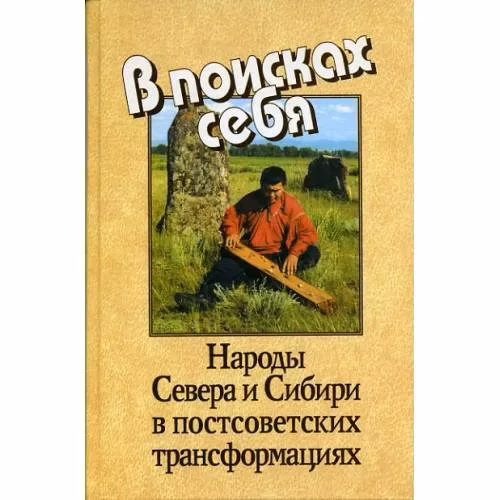 Book cover: В поисках себя: народы Севера и Сибири в постсоветских трансформациях (L)
