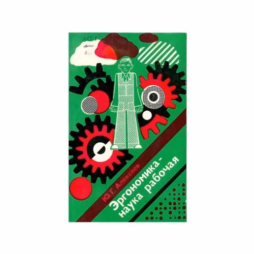 Book cover: Эргономика-наука рабочая