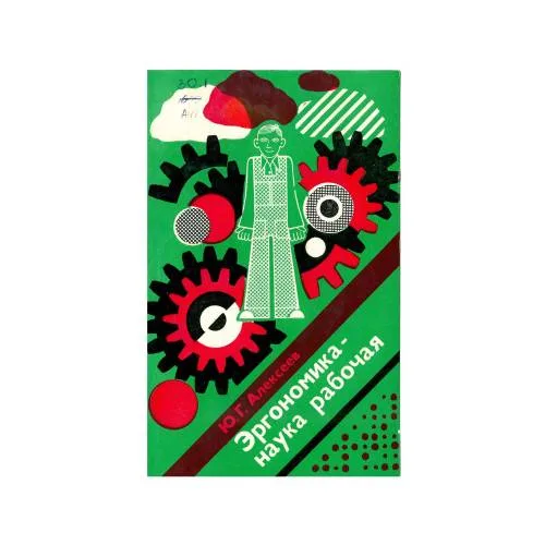 Book cover: Эргономика-наука рабочая