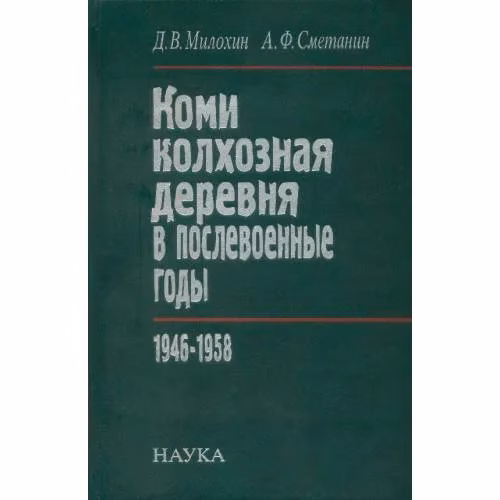 Book cover: Коми колхозная деревня в послевоенные годы 1946-1958 (L)