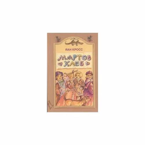 Book cover: Мартов хлеб (L)