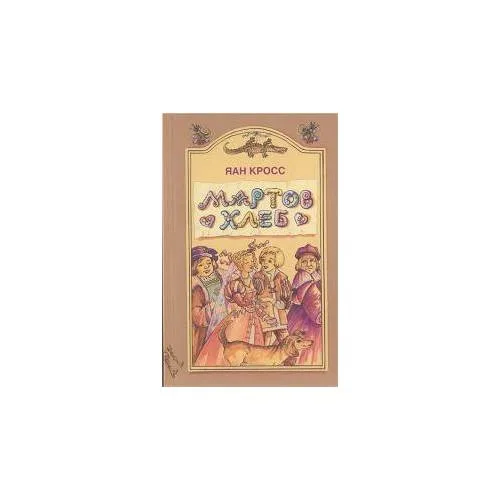 Book cover: Мартов хлеб (L)