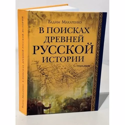 Book cover: В поисках древней русской истории (L)