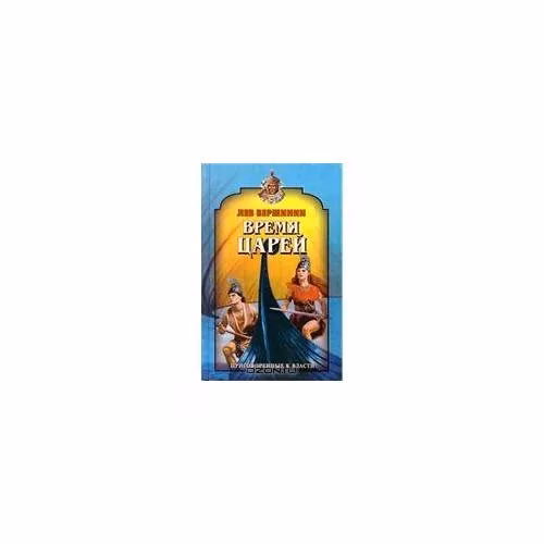 Book cover: Время царей (L)