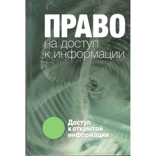 Book cover: Право на доступ к информации (L)