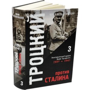 Троцкий против Сталина. Эмигрантский архив Л.Д. Троцкого  Том 3. 1937-1940 гг.