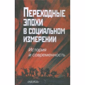 Переходные эпохи в социальном измерении (L)