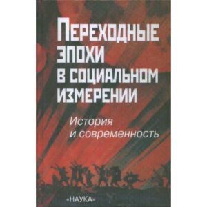 Переходные эпохи в социальном измерении (L)