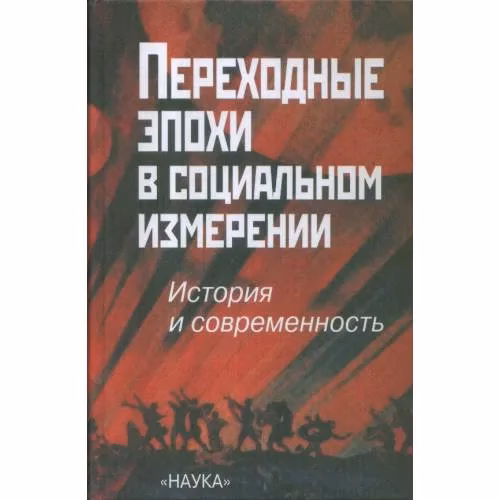 Book cover: Переходные эпохи в социальном измерении (L)