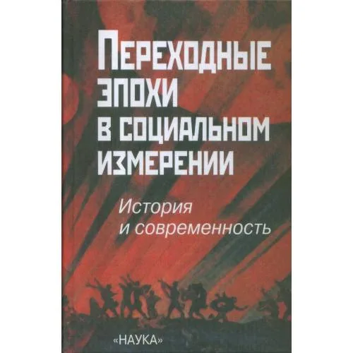 Book cover: Переходные эпохи в социальном измерении (L)