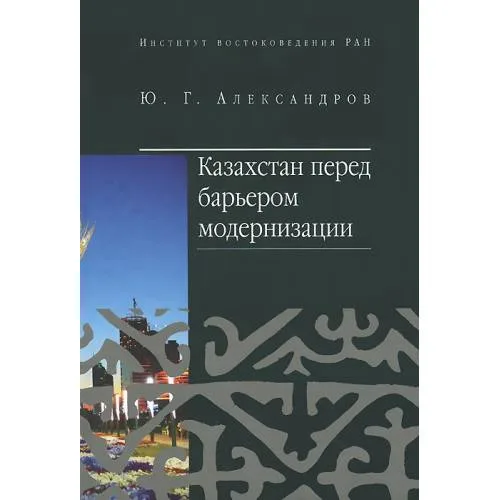 Book cover: Казахстан перед барьером модернизации (L)