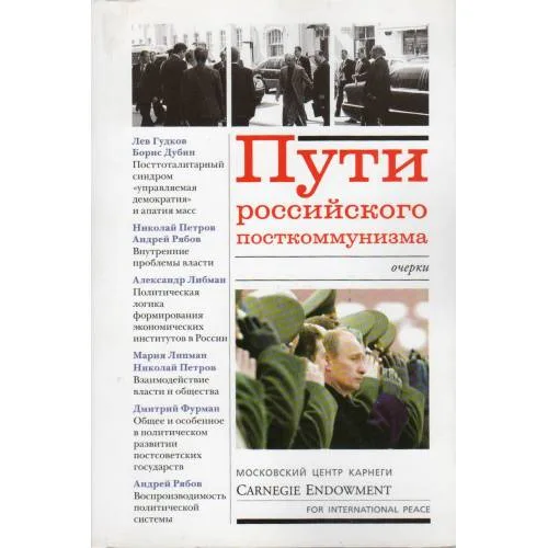Book cover: Пути российского посткоммунизма (очерки) (L)