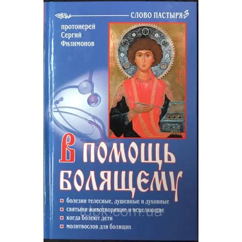 Book cover: В помощь болящему. 6-е изд., перераб., и доп (L)