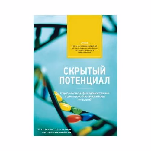 Book cover: Скрытый потенциал: Сотрудничество в сфере здравоохранения в рамках российско-американских отношений (L)
