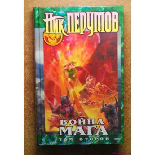 Book cover: Война мага. Том 2. Миттельшпиль (L)