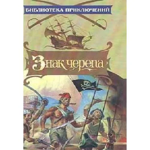 Book cover: Знак черепа (L)