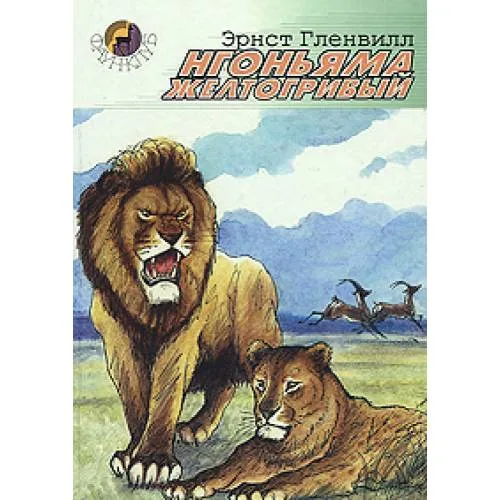 Book cover: Нгоньяма желтогривый (L)