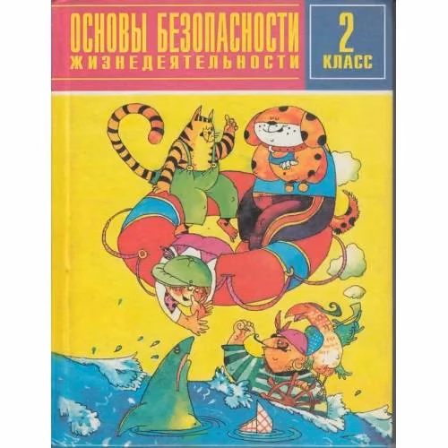 Book cover: Основы безопасности жизнедеятельности.  2  класс (L)