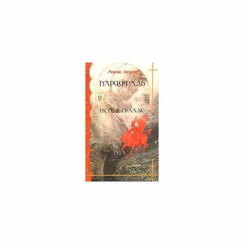 Book cover: Парцифаль и путь к Граалю (L)