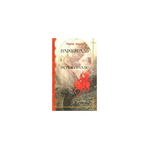 Book cover: Парцифаль и путь к Граалю (L)