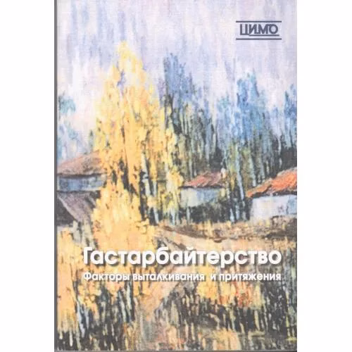 Book cover: Гастарбайтерство: факторы выталкивания и притяжения (L)