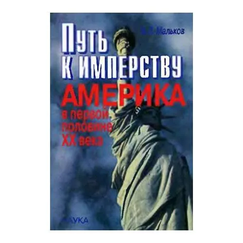 Book cover: Путь к имперству. Америка в первой половине ХХ века (L)