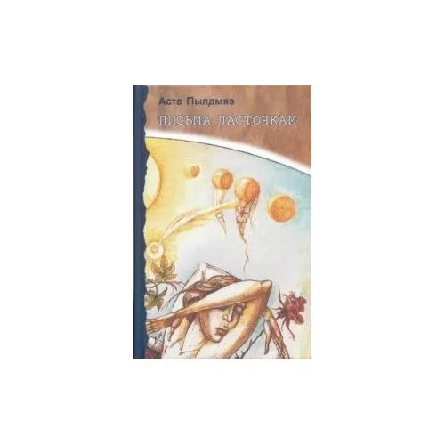 Book cover: Письма ласточкам (L)