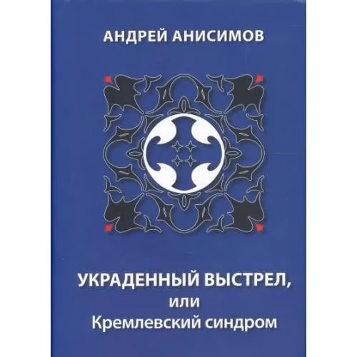 Book cover: УКРАДЕННЫЙ ВЫСТРЕЛ, ИЛИ КРЕМЛЕВСКИЙ СИНДРОМ (L)