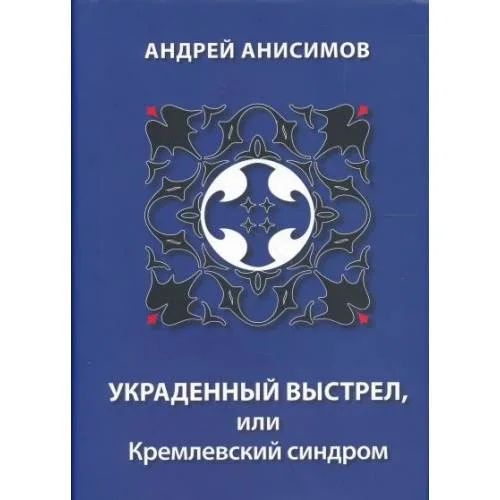 Book cover: УКРАДЕННЫЙ ВЫСТРЕЛ, ИЛИ КРЕМЛЕВСКИЙ СИНДРОМ (L)