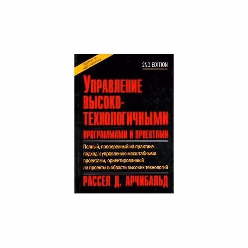 Book cover: Управление высокотехнологичными программами и проектами (L)