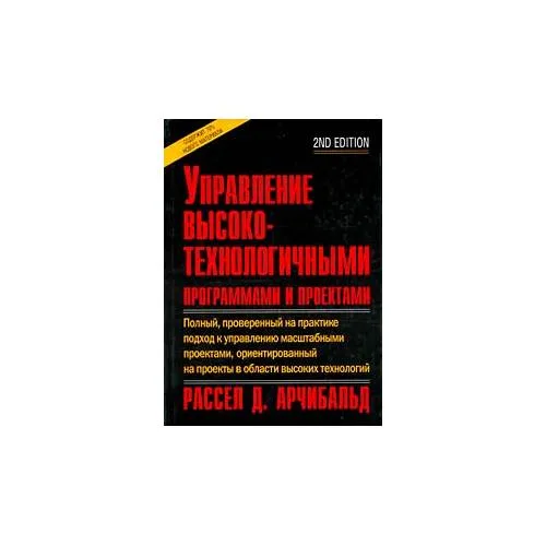 Book cover: Управление высокотехнологичными программами и проектами (L)