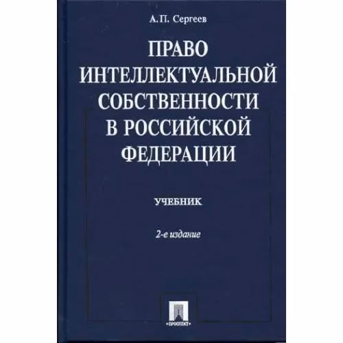 Book cover: Право интеллектуальной собственности в Российской Федерации : учебник (L)