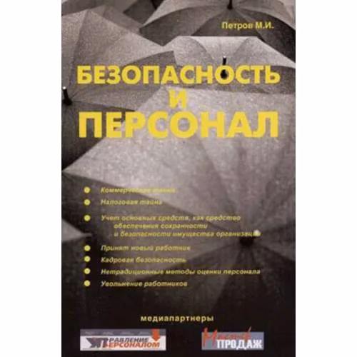 Book cover: Безопасность и персонал (L)