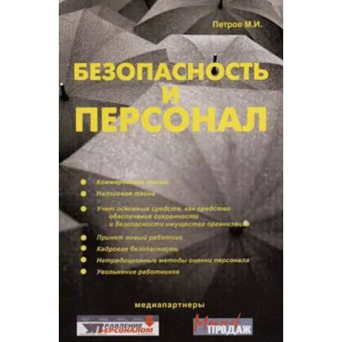Book cover: Безопасность и персонал (L)