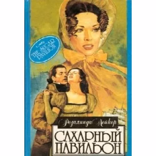 Book cover: Сахарный павильон (L)