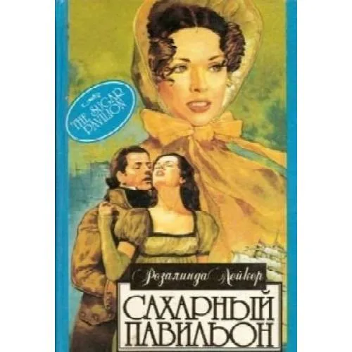 Book cover: Сахарный павильон (L)
