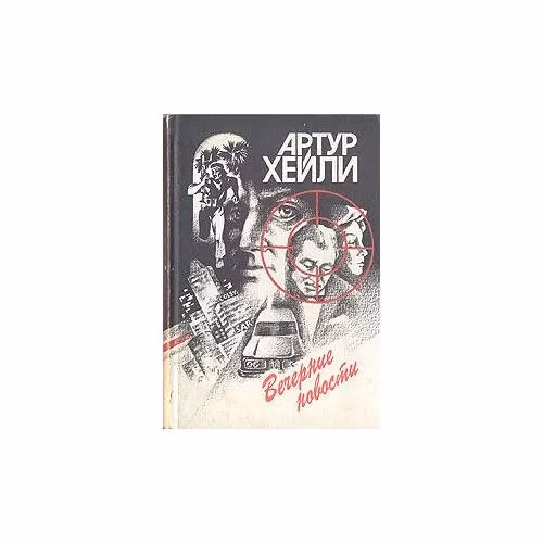 Book cover: Вечерние новости (L)
