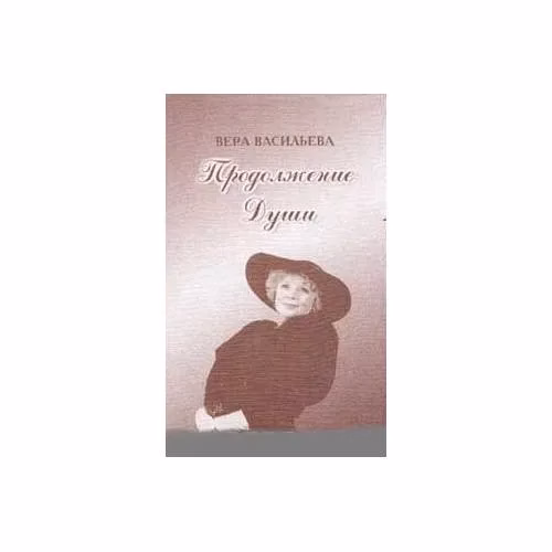 Book cover: Продолжение души (L)