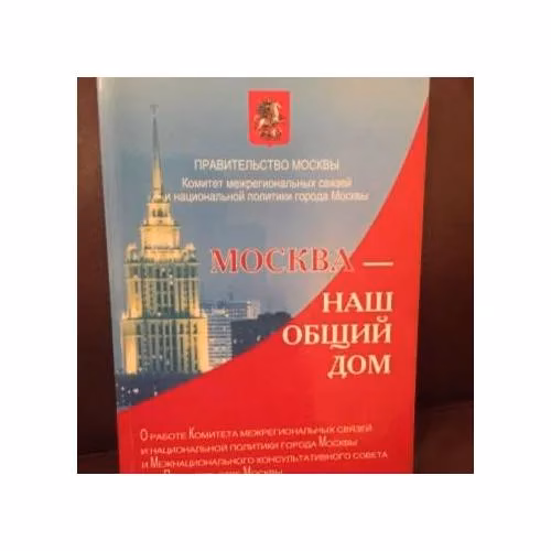 Book cover: Москва - наш общий дом (L)
